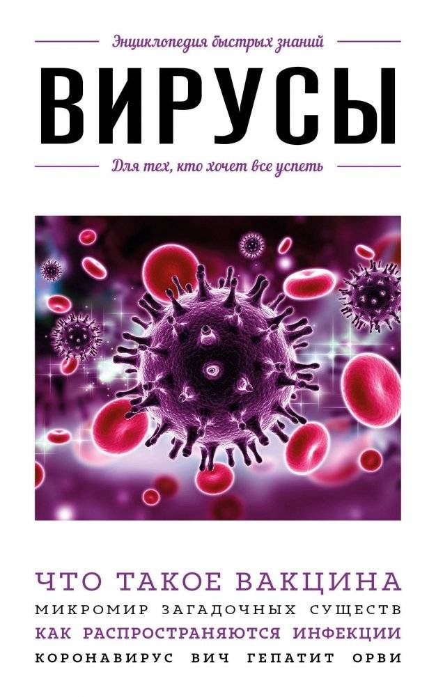 Вирусы. Для тех, кто хочет все успеть | Viruses. For those who want to do everything