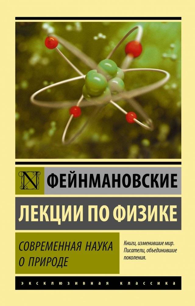 Фейнмановские лекции по физике. Современная наука о природе | Feynman Lectures on Physics: The Science of Nature