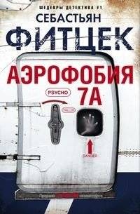 Аэрофобия | Aerophobia
