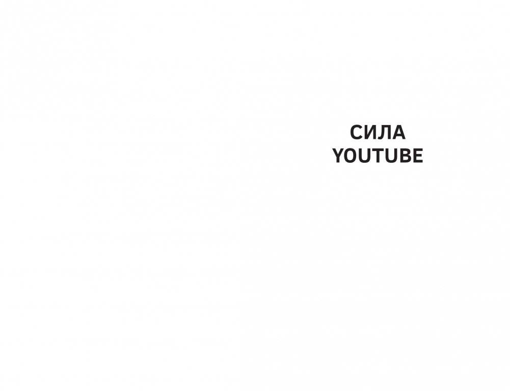 ЮтубинаСила. YouTube для бизнеса. Как продавать товары и услуги и продвигать бренды с помощью видео фото книги 5