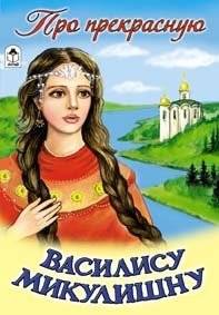 Про прекрасную Василису Микулишну | The Beautiful Vasilisa Mikulishna