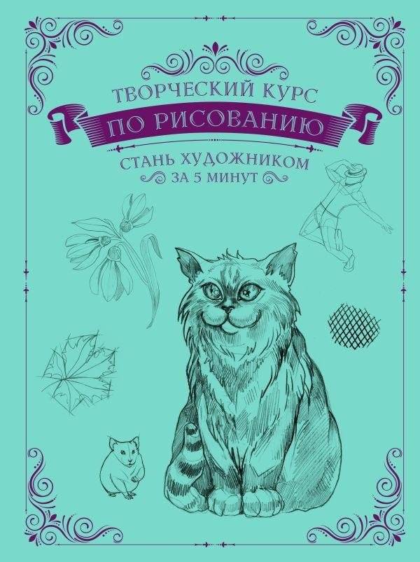 Творческий курс по рисованию. Стань художником за 5 минут | Creative Drawing Course: Become an Artist in 5 Minutes
