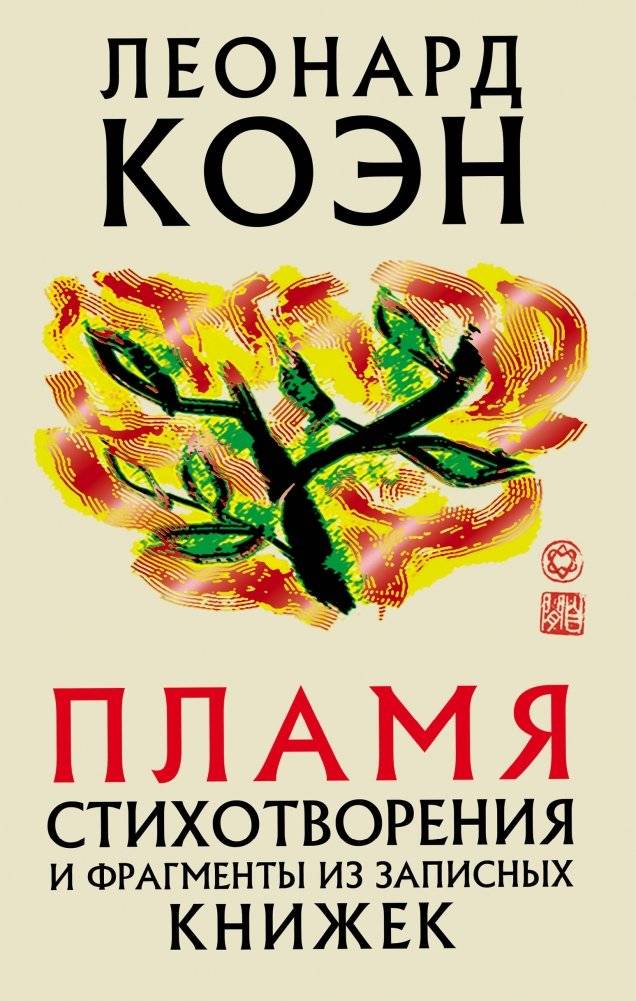 Пламя | The Flame