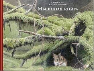 Мышиная книга | The Mouse Book