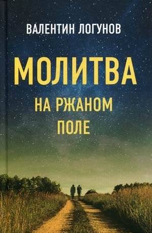 Молитва на ржаном поле | Prayer on the Rye Field