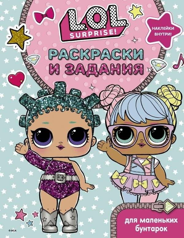 L.O.L. Surprise. Раскраски и задания для маленьких бунтарок | L.O.L. Surprise. Coloring and Activity Book for Little Rebels