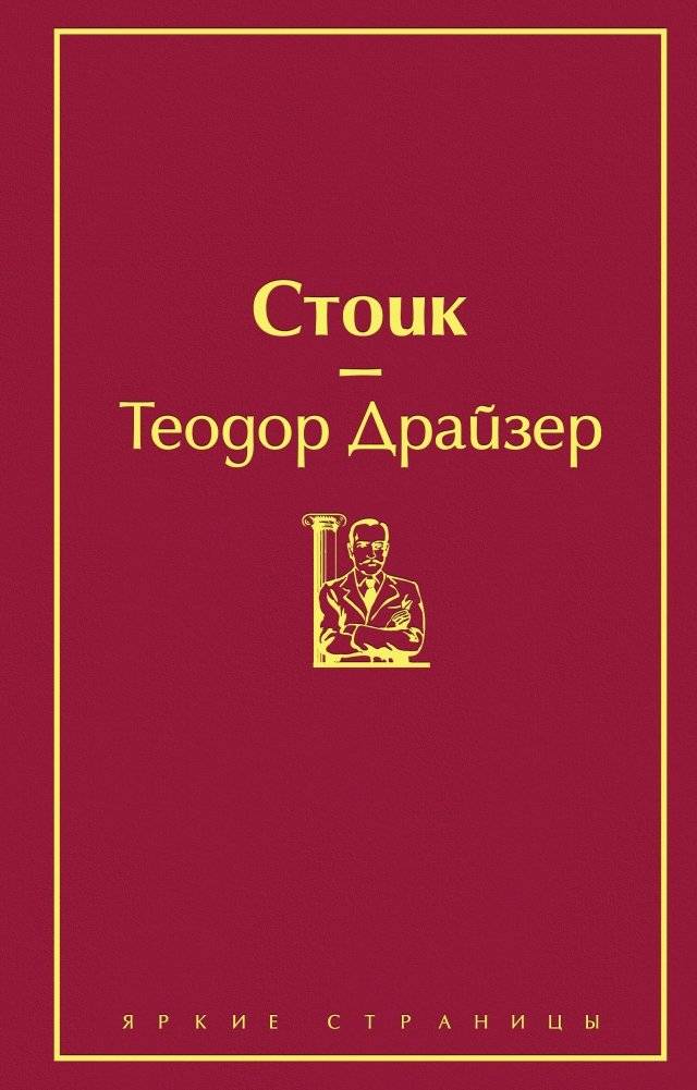 Стоик | The Stoic