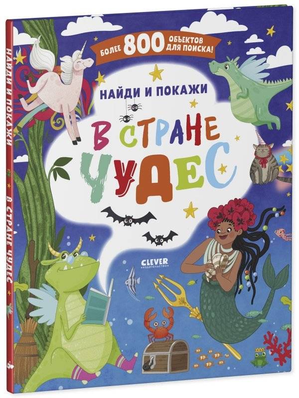 Найди и покажи. В стране чудес фото книги 2