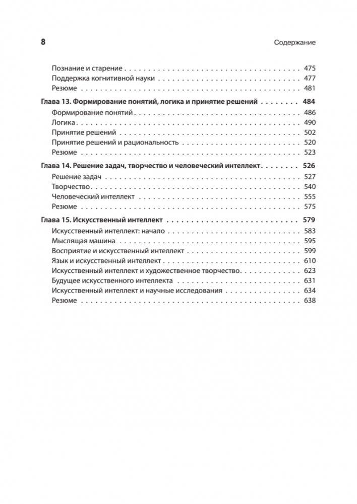 Когнитивная психология. 8-е издание фото книги 5