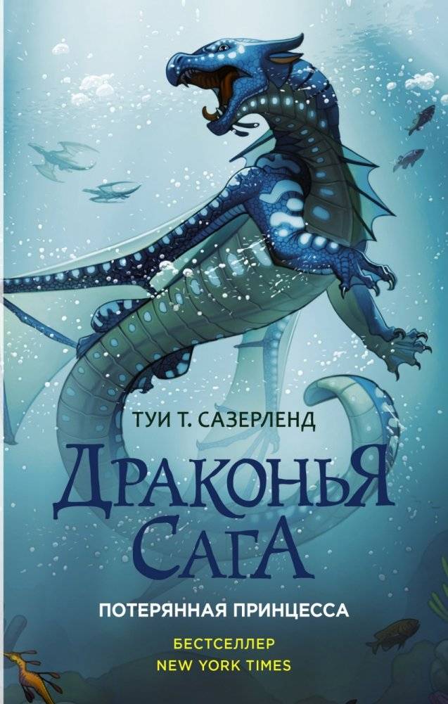 Драконья сага. Потерянная принцесса | Dragon Prophecy: The Lost Princess
