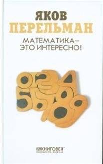 Математика - это интересно! Лучшие задачи по алгебре и геометрии из сборников Я.И. Перельмана | Mathematics is Interesting! Best algebra and geometry problems from the collections of Yakov Perelman