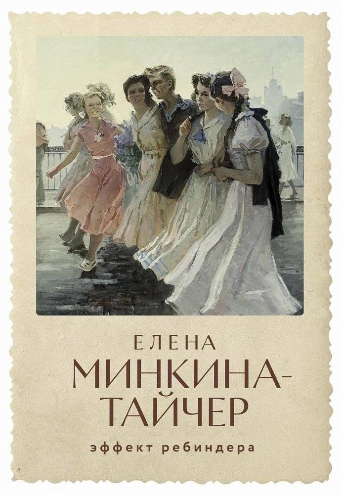 Эффект Ребиндера. Роман | The Rebinder Effect. A Novel