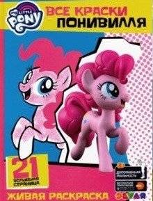 Мой маленький пони. Все краски Понивилля | My Little Pony: All the Colors of Ponyville