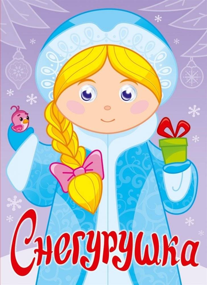 Снегурушка | Snegurushka