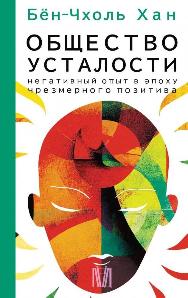 Общество усталости. Негативный опыт в эпоху чрезмерного позитива | The Burnout Society. Negative Experience in an Era of Excessive Positivity