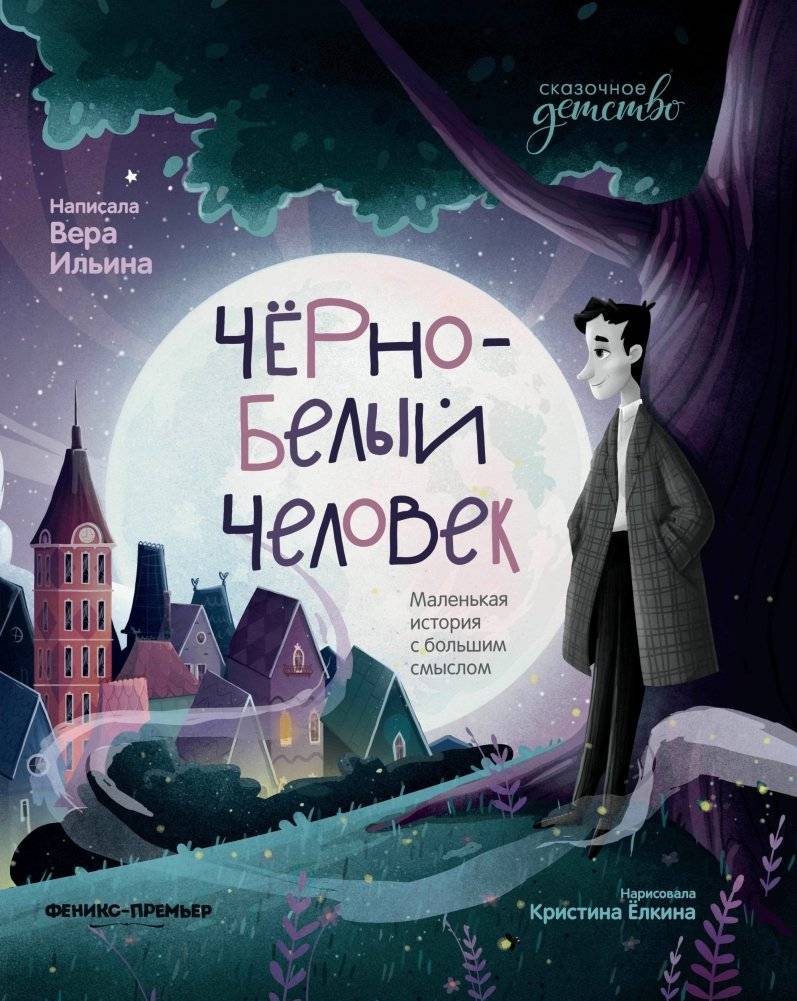 Черно-белый человек: маленькая история с большим смыслом | The Black and White Person: A Small Story with Great Meaning