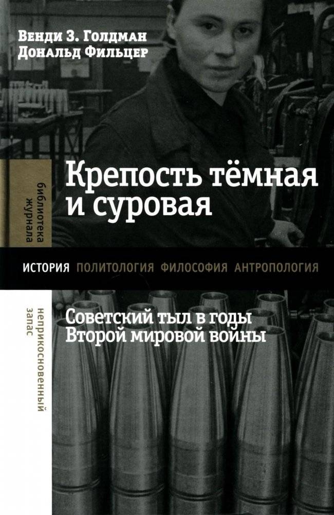 Крепость темная и суровая: советский тыл в годы Второй мировой войны | The Dark and Stern Fortress: The Soviet Home Front During World War II