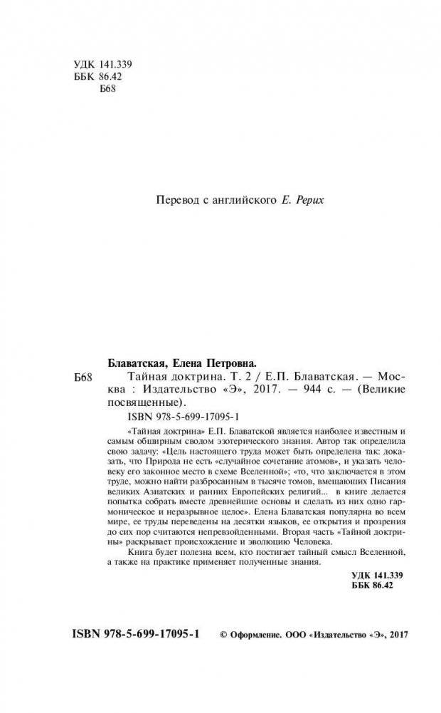 Тайная доктрина. Том 2 фото книги 4