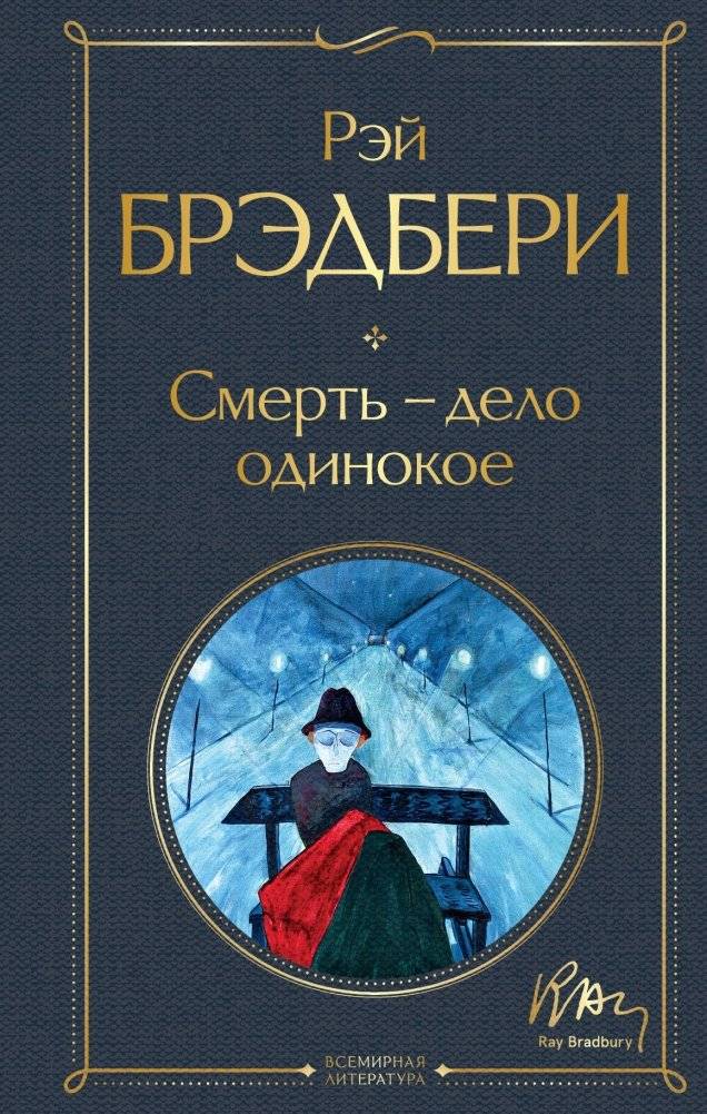 Смерть – дело одинокое | Death Is a Lonely Business