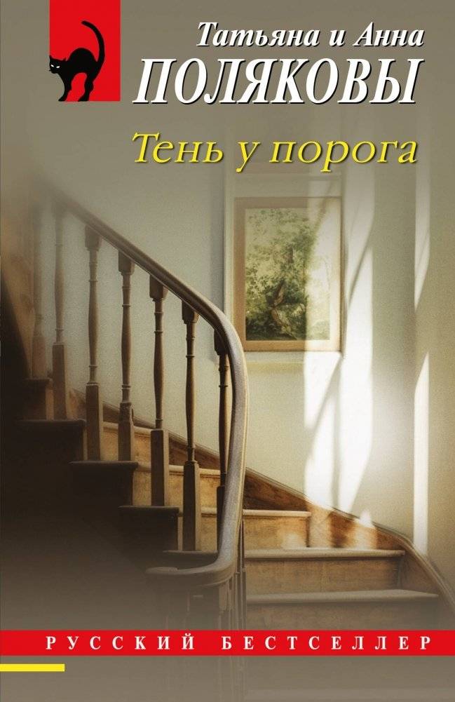 Тень у порога | Shadow at the Threshold