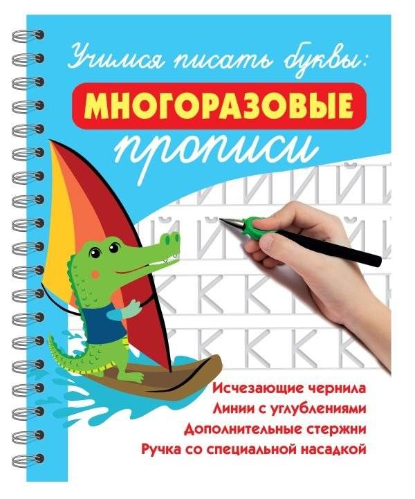 Учимся писать буквы: многоразовые прописи | Learning to Write Letters: Reusable Practice Sheets