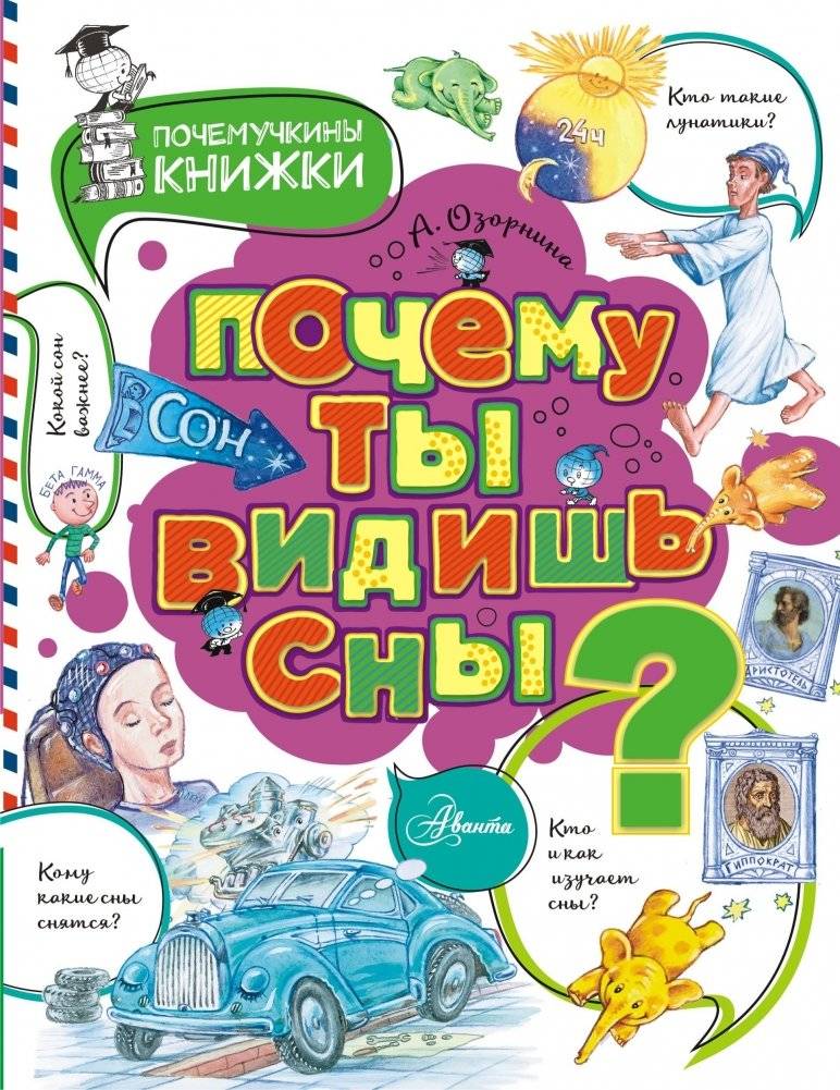 Почему ты видишь сны? | Why Do You See Dreams?