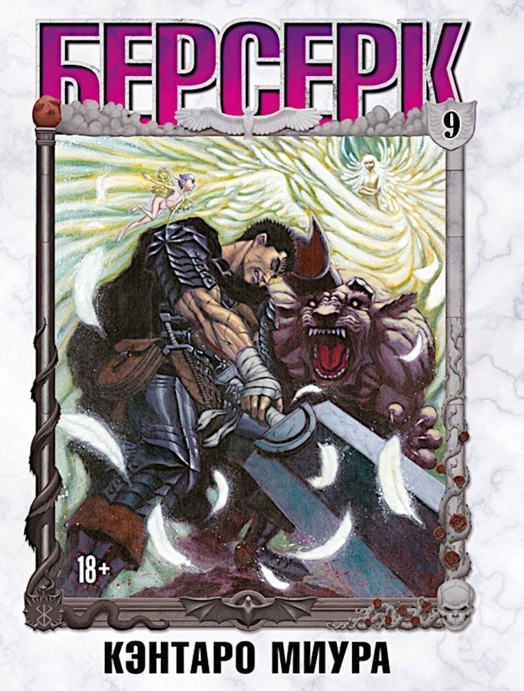 Берсерк. Т. 9: манга | Berserk. Volume 9