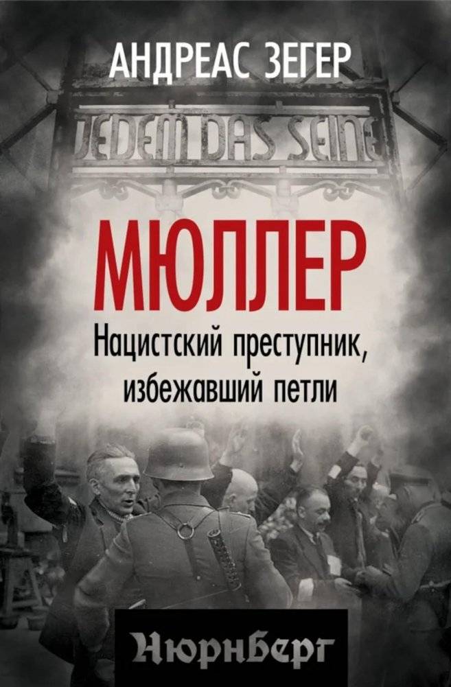 Мюллер. Нацистский преступник, избежавший петли | Müller: The Nazi Criminal Who Escaped the Noose