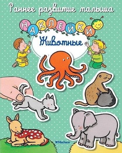 Животные (с наклейками) | Animals (with Stickers)