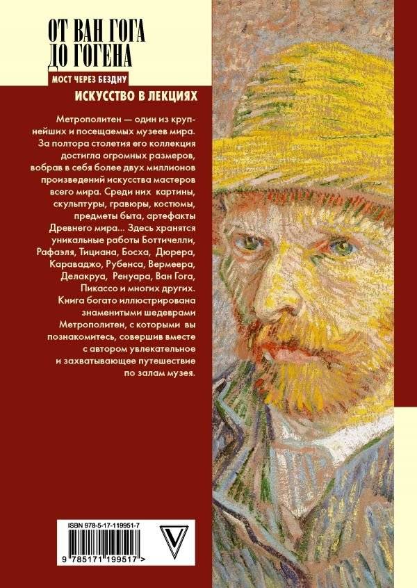 От Ван Гога до Гогена. 100 шедевров Метрополитен фото книги 2
