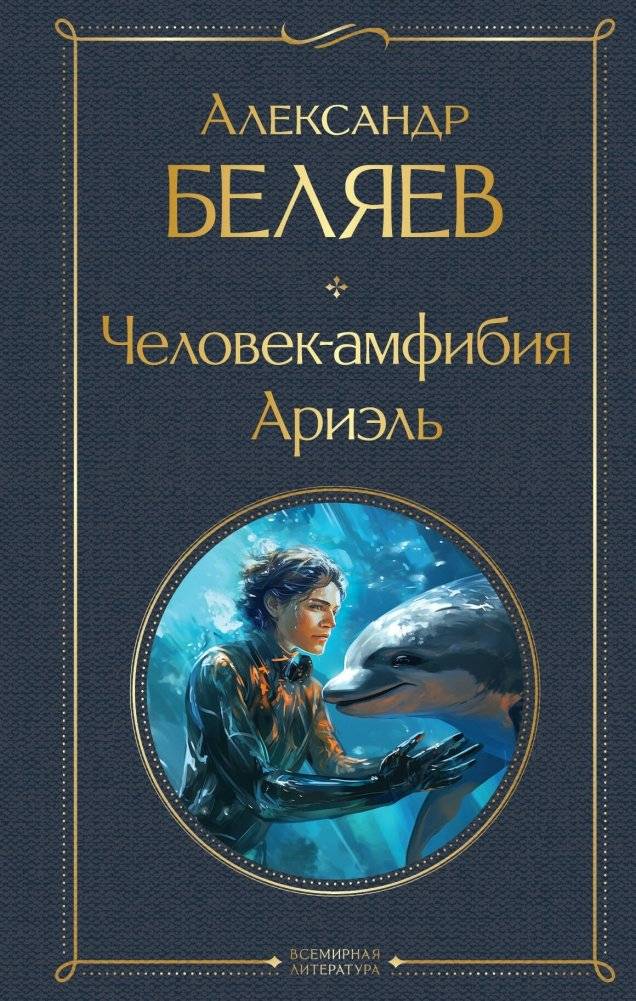 Человек-амфибия. Ариэль | The Amphibian Man. Ariel