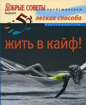 52 легких способа жить в кайф | 52 Easy Ways to Live with Joy