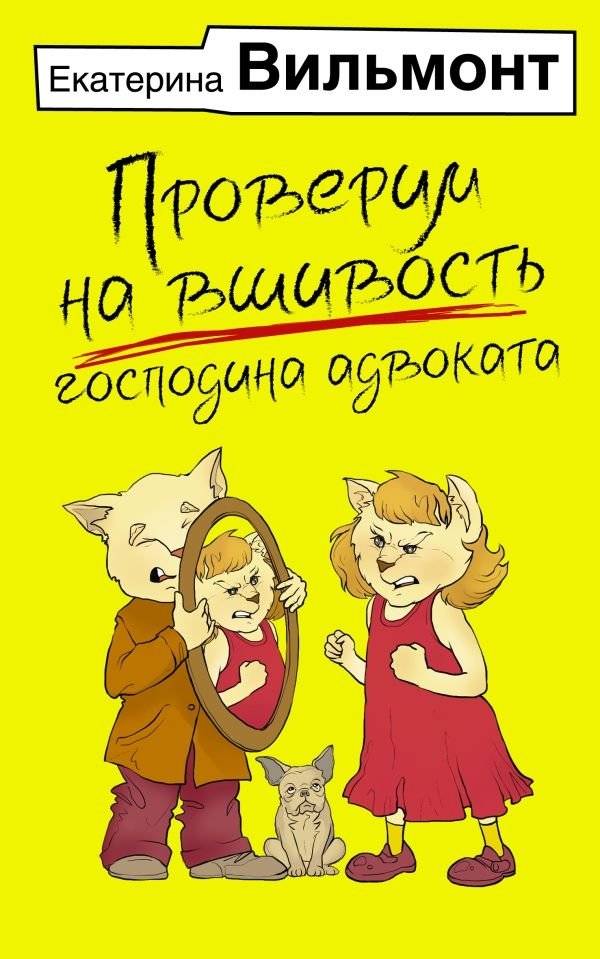 Проверим на вшивость господина адвоката | Let's Test the Lawyer's Integrity