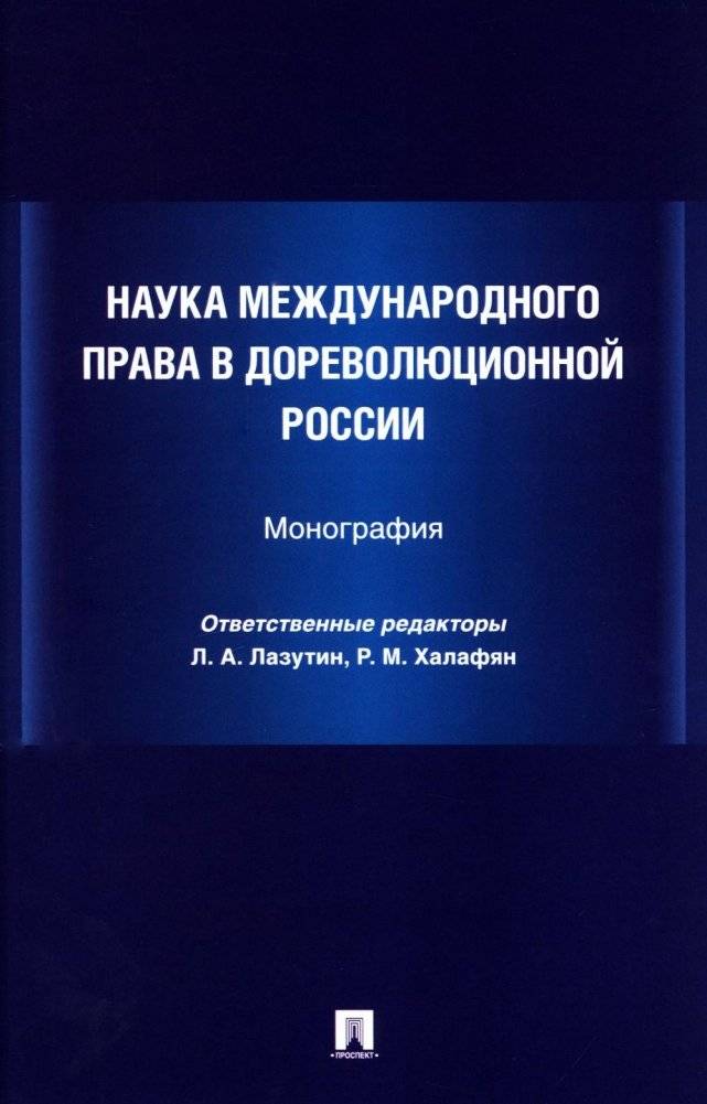 Наука международного права в дореволюционной России. Монография | The Science of International Law in Pre-Revolutionary Russia: A Monograph