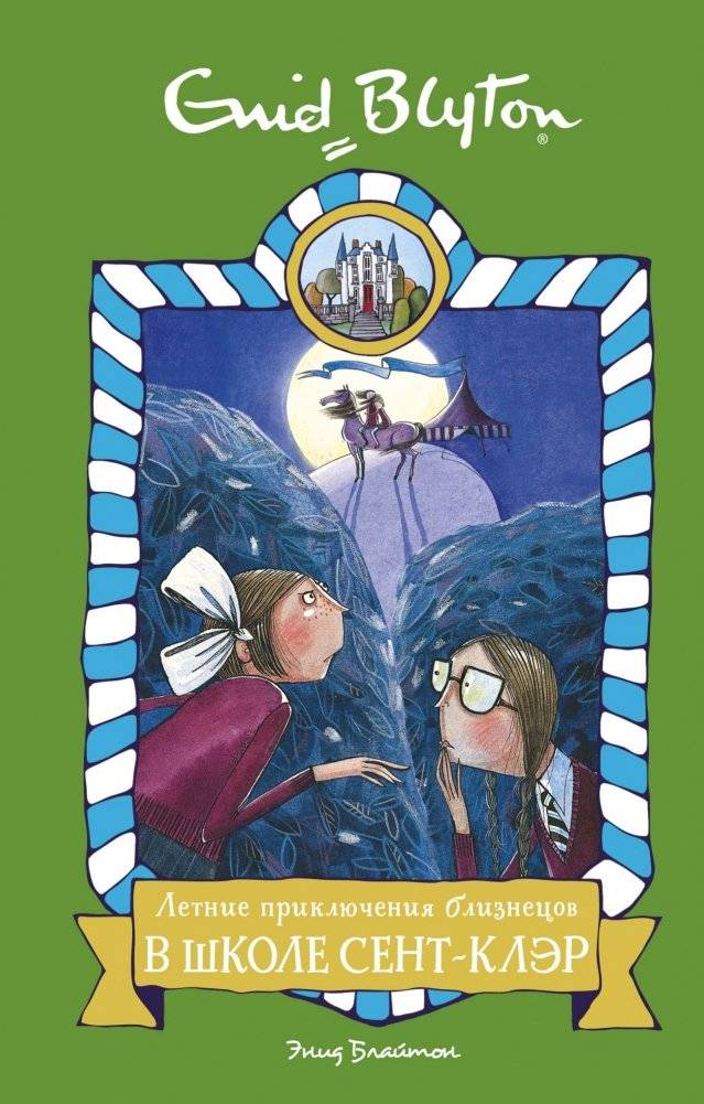 Летние приключения близнецов в школе Сент-Клэр | Summer Adventures of the Twins at St. Clare's