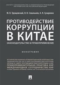 Противодействие коррупции в Китае.Законодательство и правоприменение. Монография | Protivodeistvie korruptsii v Kitae.Zakonodatel'stvo i pravoprimenenie. Monografiia