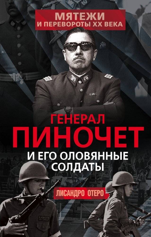 Генерал Пиночет и его оловянные солдаты | General Pinochet and His Tin Soldiers