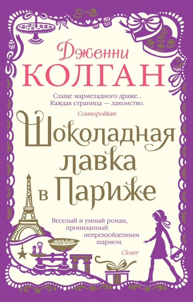 Шоколадная лавка в Париже | The Chocolate Shop in Paris