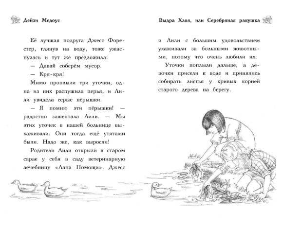 Выдра Хлоя, или Серебряная ракушка фото книги 7