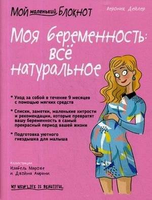 Мой маленький блокнот. Моя беременность: все натуральное | Moi malen'kii bloknot. Moia beremennost': vse natural'noe