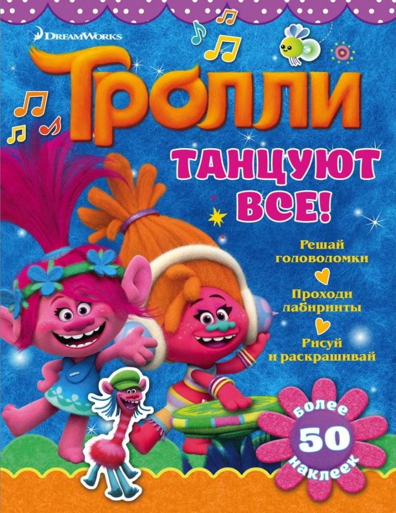 Тролли. Танцуют все! | Trolls. Everybody Dance!