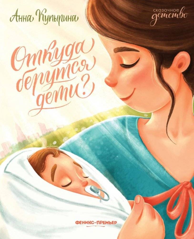 Откуда берутся дети? 2-е издание | Where Do Babies Come From? 2nd Edition