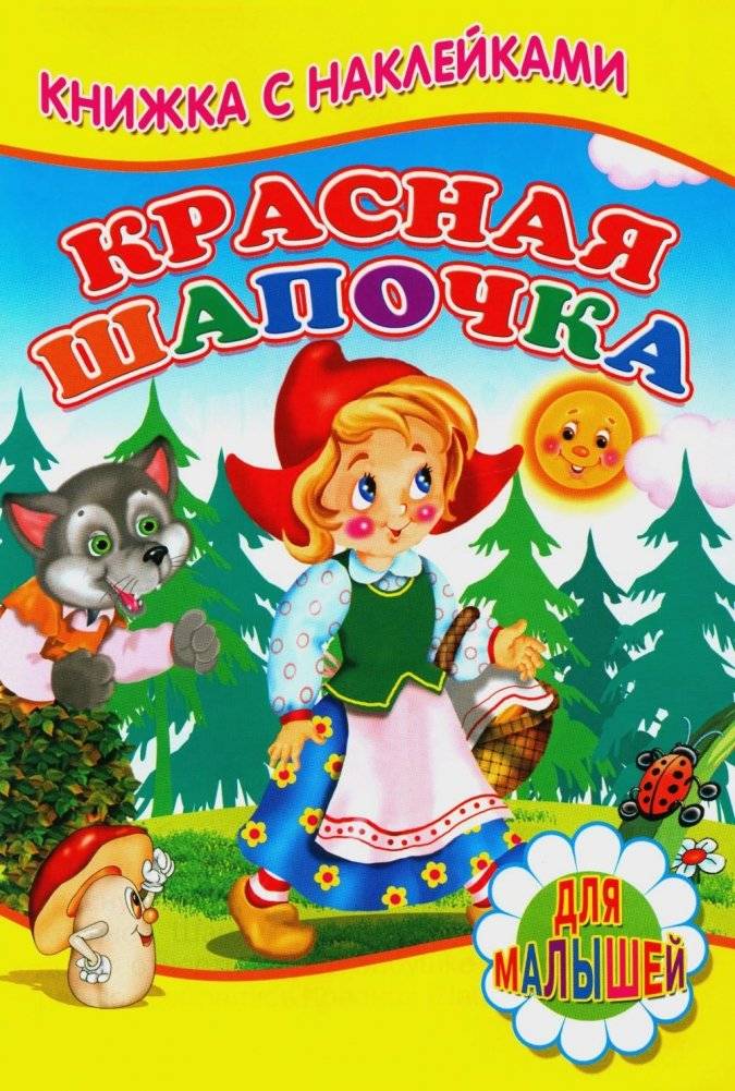 Красная шапочка. Книжка с наклейками | Little Red Riding Hood. Sticker Book