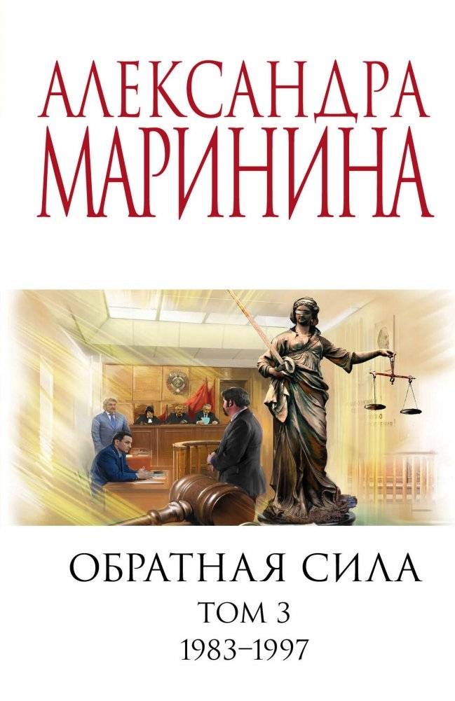 Обратная сила. Том 3. 1983 - 1997 | Retroactive Force. Vol. 3. 1983 - 1997