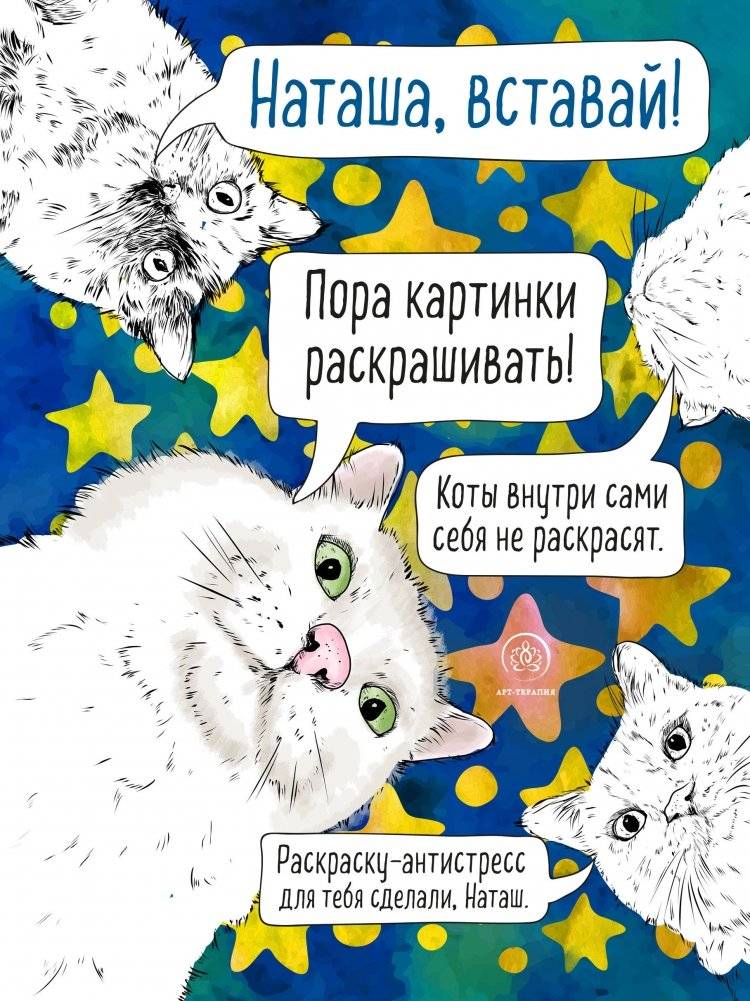 Раскраска-антистресс. Наташа, вставай! Пора картинки раскрашивать! | Raskraska-antistress. Natasha, vstavai! Pora kartinki raskrashivat'!