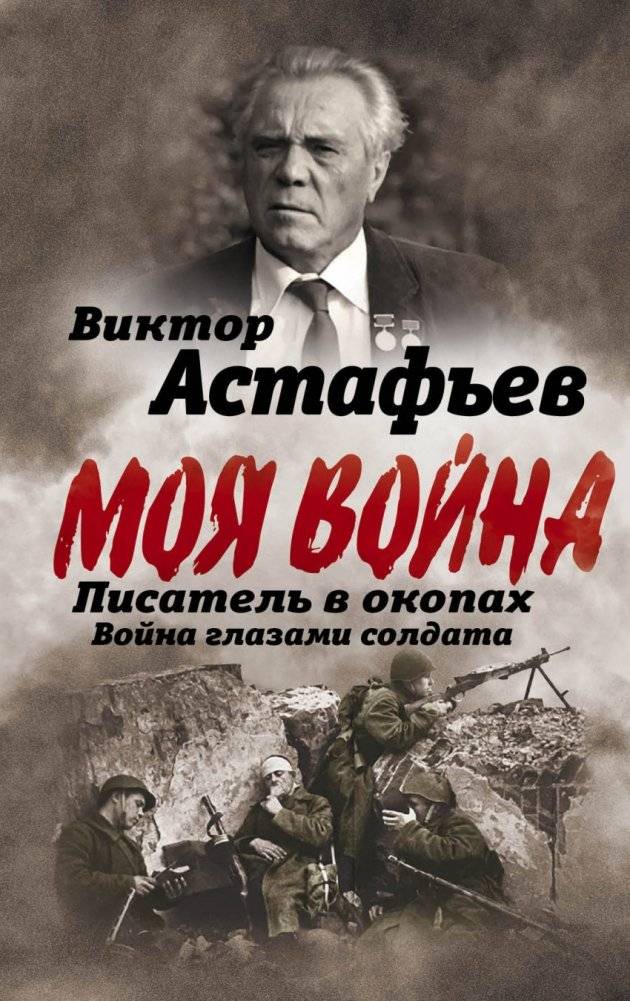 Писатель в окопах. Война глазами солдата | Pisatel' v okopakh. Voina glazami soldata