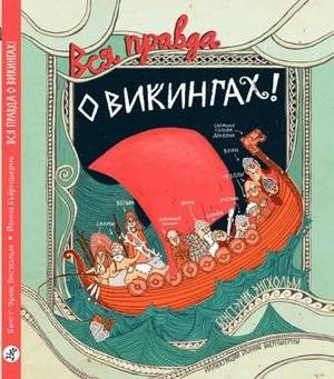 Вся правда о викингах | The Whole Truth About Vikings