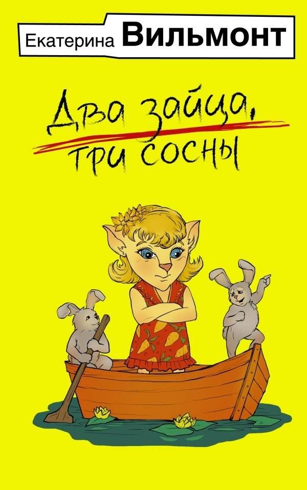 Два зайца, три сосны | Two Hares, Three Pines
