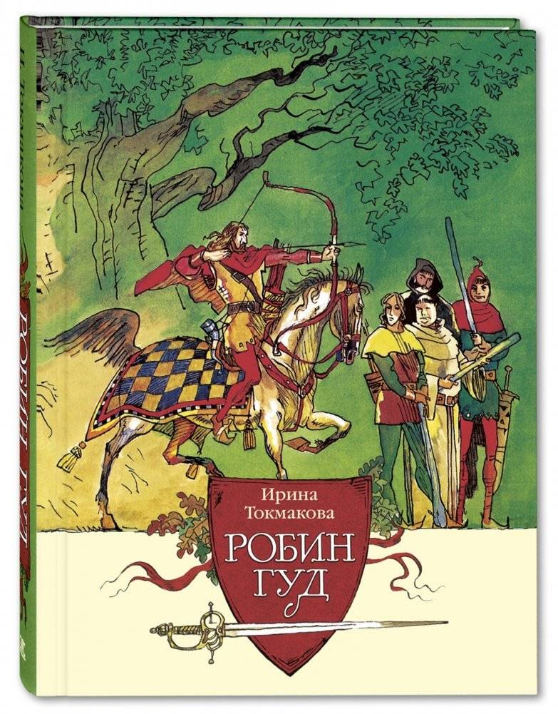 Робин Гуд | Robin Hood