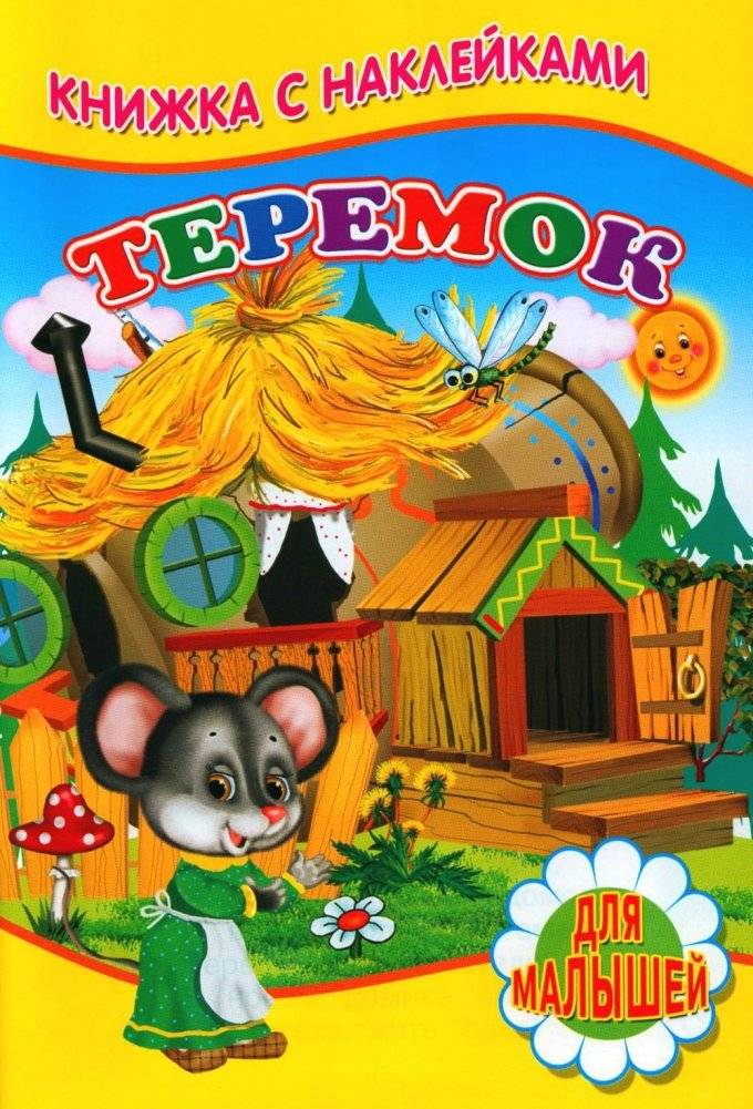 Теремок. Книжка с наклейками | Teremok Sticker Book